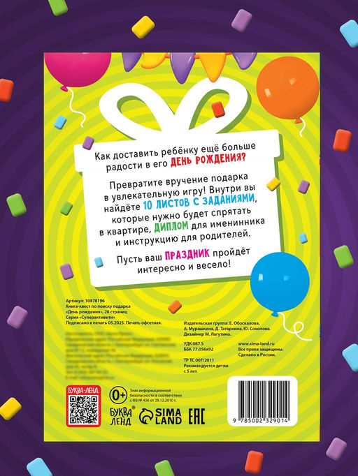 Книга - квест по поиску подарка «День рождения», 28 стр., диплом