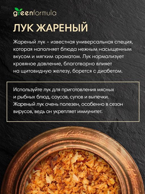 GF Лук жареный 1000 гр - Greenformula фото 3