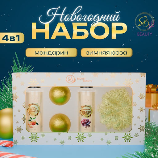 Новогодний подарочный набор косметики Новогодние забавы для душа и ванны, золотая серия