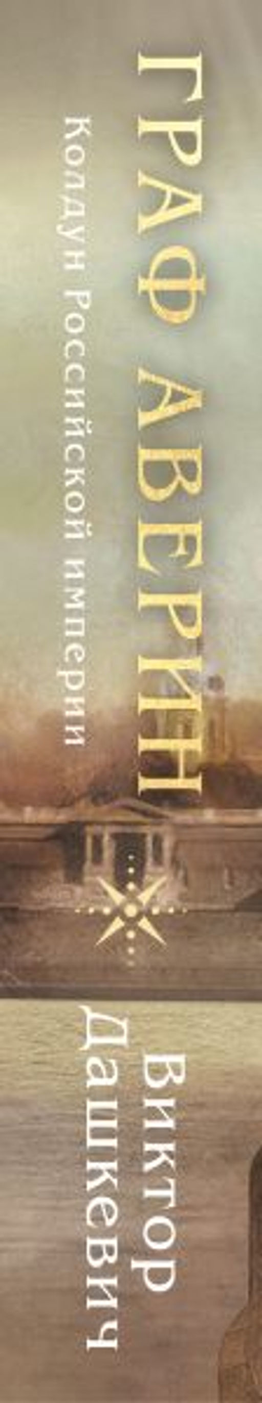Граф Аверин. Колдун Российской империи (формат клатчбук) - Эксмо фото 3