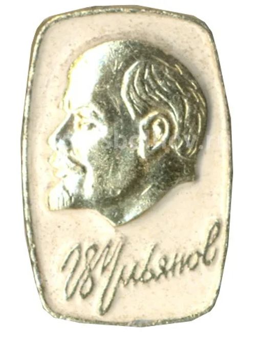 Значок В.И.Ульянов (Ленин)