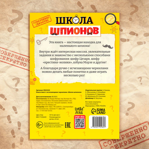 Книга- квест с исчезающими чернилами Школа шпионов - Буква-Ленд фото 6