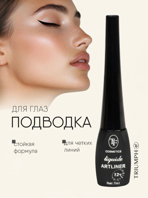 TF СTEL11 Подводка жидкая для глаз Liquide Artliner , чёрная - Tf cosmetics фото 3