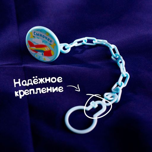 Держатель для соски - пустышки Сыночек, на цепочке - Крошка я фото 5