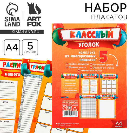 Классный уголок, А4, 5 плакатов «Лучший класс»
