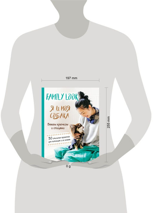 Family look. Я и моя собака. Вяжем крючком и спицами. 30 стильных проектов для питомцев и их хозяев