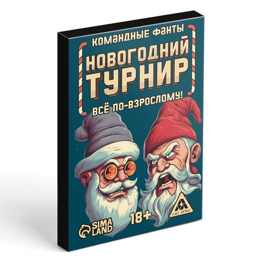 Новогодние командные фанты Новый год: Новогодний турнир. Всё по-взрослому, 20 карт, 18+