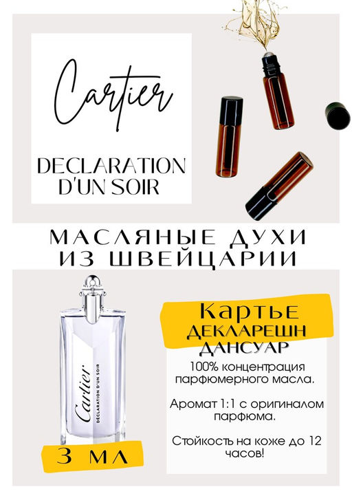 Масляные духи по мотивам аромата DECLARATION DUN SOIR / CARTIER - Get parfum фото 3