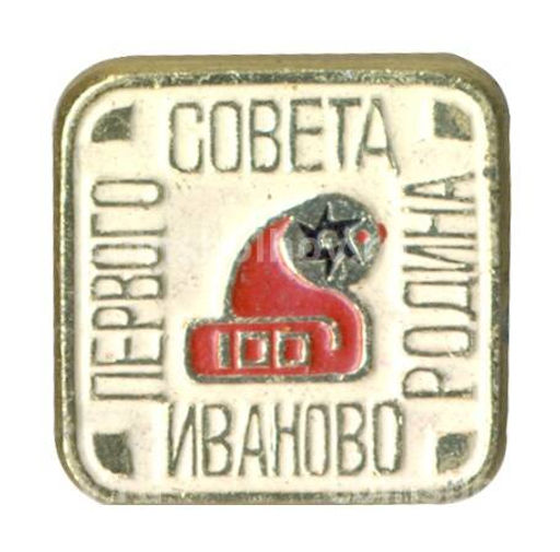 Значок Иваново Родина первого совета