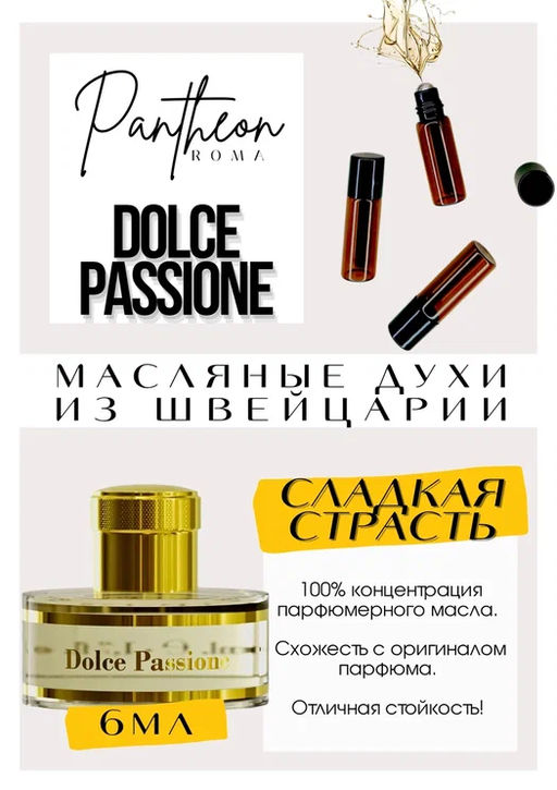 Масляные духи по мотивам Dolce Passione / Pantheon - Get parfum фото 2