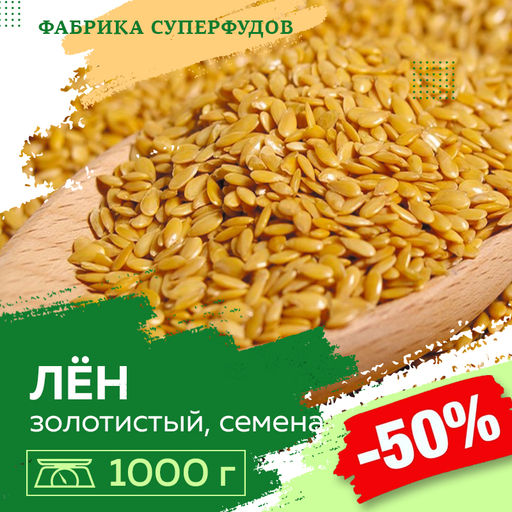 Лен золотой семена,300гр