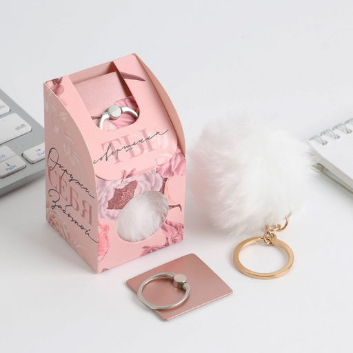 Подарочный набор, подставка для телефона-кольцо и брелок Ты совершенна