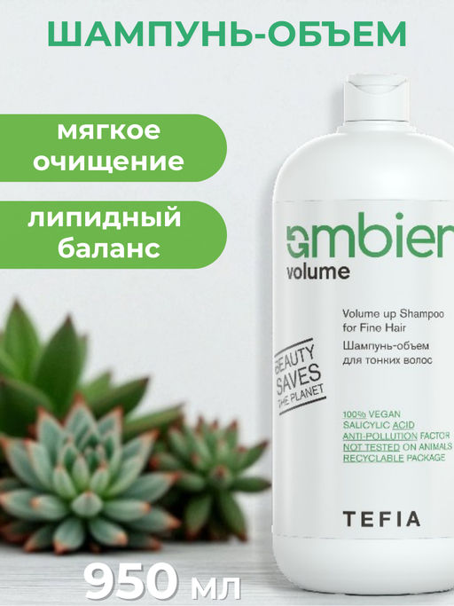 Шампунь-объем для тонких волос VOLUME up, 950 мл Ambient