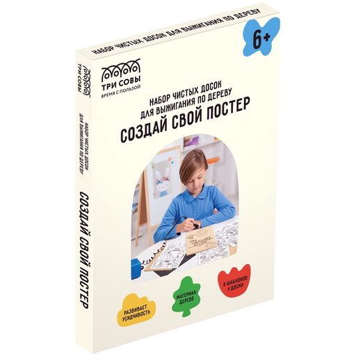 Набор для выжигания 4шт. "Создай свой постер" 4 доски 15*21см., 8 шаблонов, копир. бумага, (HB_48635, "ТРИ СОВЫ")