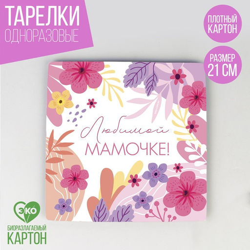 Цена за 10 шт. Тарелка бумажная квадратная Любимой мамочке, 21 см