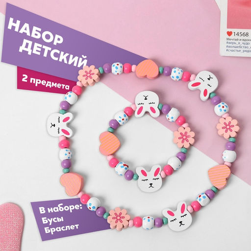 Цена за 2 шт. Набор детских украшений Выбражулька «Зайчик», 2 предмета: бусы, браслет d=6 см разноцветный