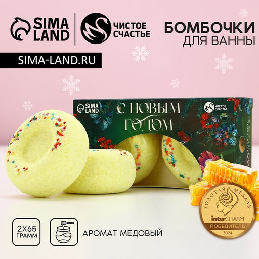 Бомбочки для ванны с добавками «С Новым годом», 2×65 г, аромат медовый, Чистое счастье
