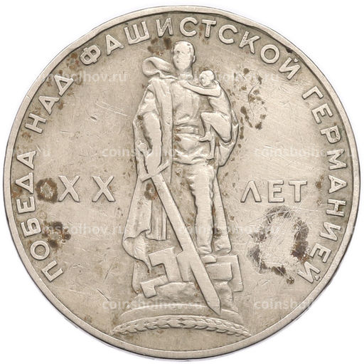 Монета 1 рубль 1965 года 20 лет Победы