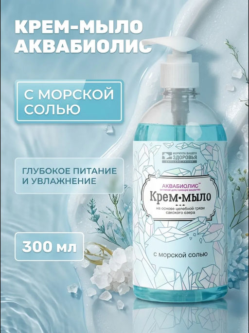 Крем-мыло С морской солью