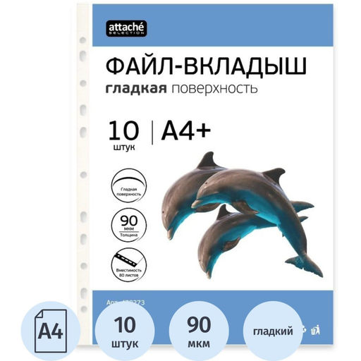 Файл-вкладыш А4+ Attache Selection 90 мкм, у п.10 шт/уп
