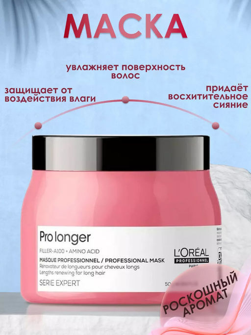 Маска восстанавливающая Pro longer, 500мл Loreal