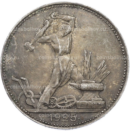 Монета Один полтинник (50 копеек) 1925 года (ПЛ)