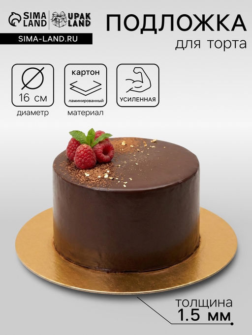 Цена за 20 шт. Подложка для торта, кондитерская, круглая, золото - белый, 16 см, 1.5 мм