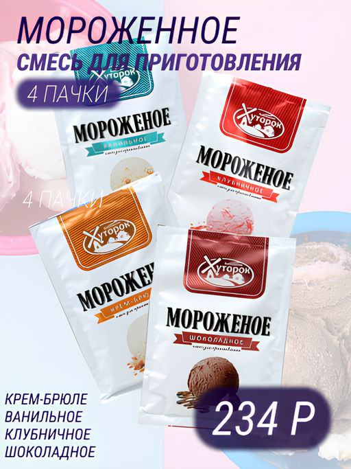 Бабушкин Хуторок. Мороженое: ванильное+шоколадное+крем брюле+клубника