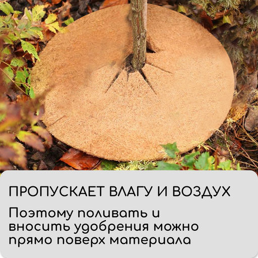 Круг приствольный, d=0.75 м, из кокосового полотна, набор 5 шт., «Мульчаграм»