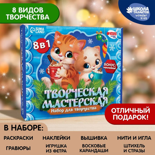 Подарочный набор для творчества на новый год Котик и друзья