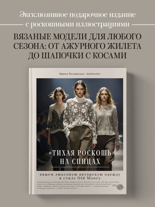 "Тихая роскошь" на спицах. Вяжем люксовую авторскую одежду в стиле Old money