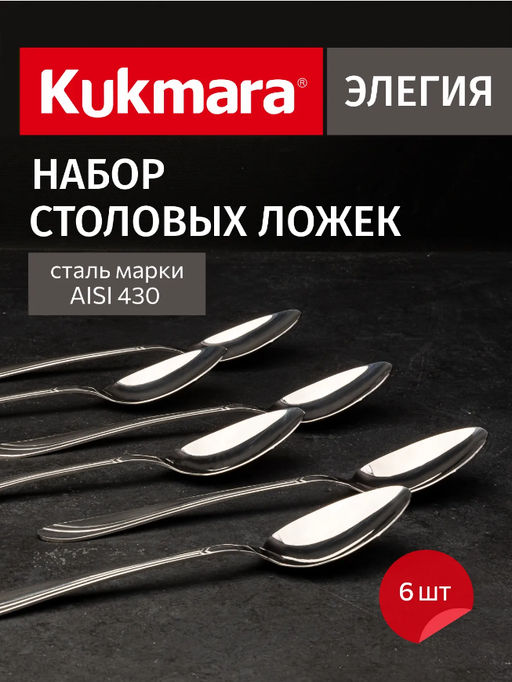 Набор ложек столовых 6 предметов "Элегия" (М02) в упаковке НСП-0602лс