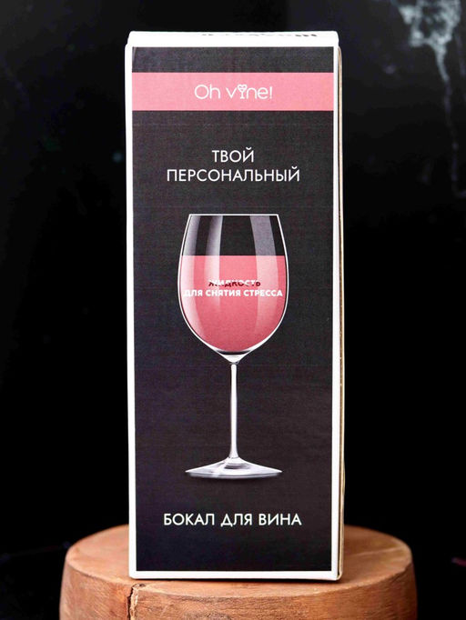 Бокал для вина Oh vine! Жидкость для снятия стресса, 400мл  фото 7
