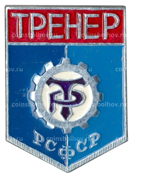 Значок ДСО Трудовые резервы  Тренер
