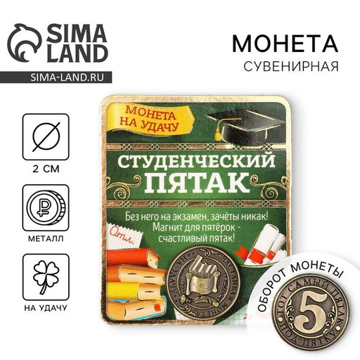 Цена за 2 шт. Монета сувенир «Студенческий пятак», d=2 см.