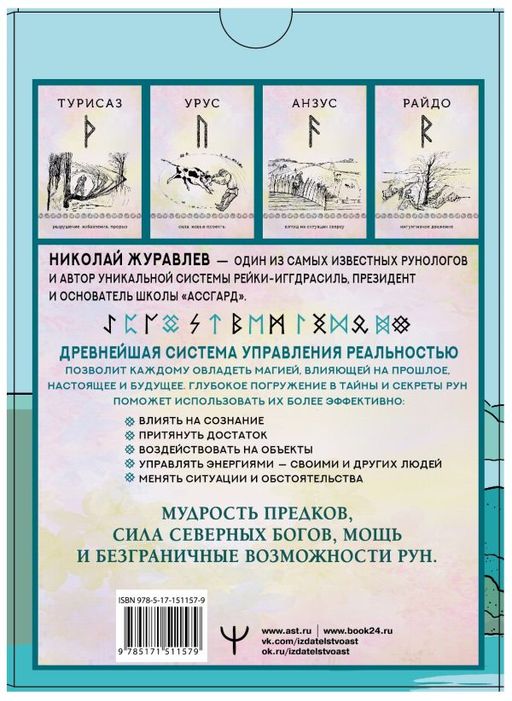 Руны для управления реальностью. Древние символы, меняющие жизнь - Аст фото 2