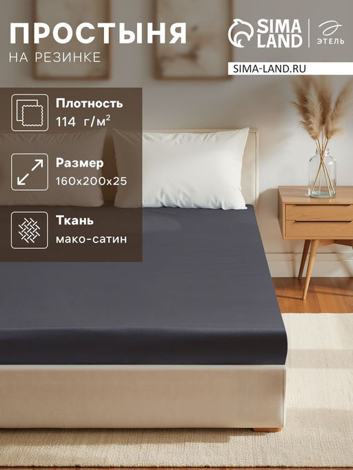 Простыня на резинке Этель 160*200*25 см, цв. темно-серый,100% хлопок, мако-сатин, 114г/м2  фото 5