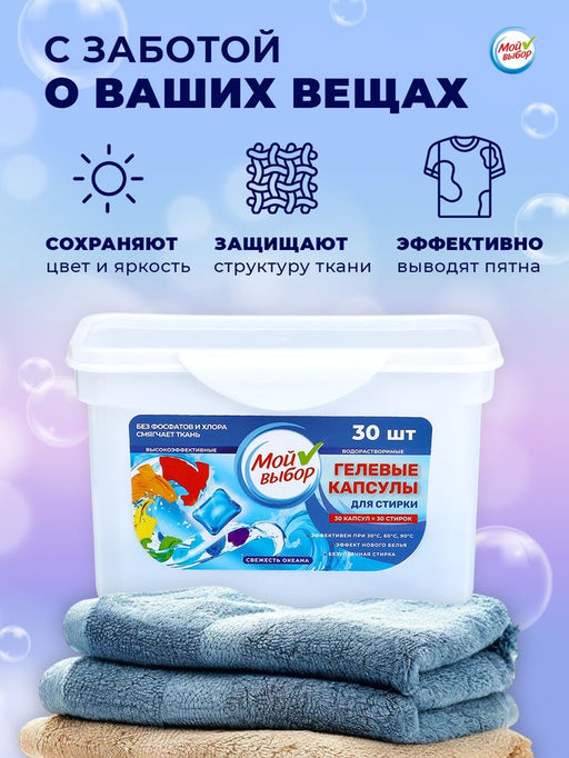 Капсулы для стирки Мой Выбор  Свежесть океана, 30 шт. по 8 гр  фото 27
