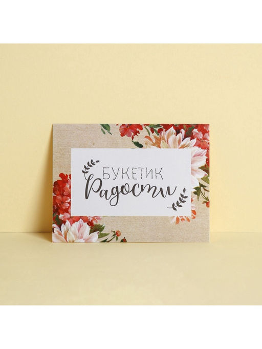 Цена за 20 шт. Открытка–комплимент «Букетик радости», 8×6 см
