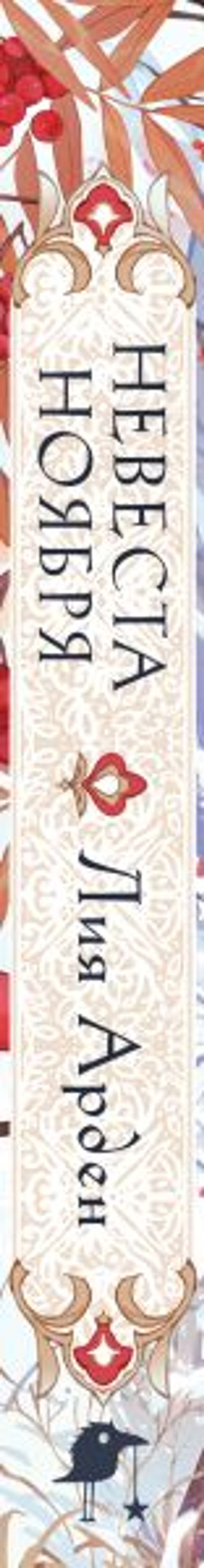 Невеста Ноября. Подарочное издание - Эксмо фото 3