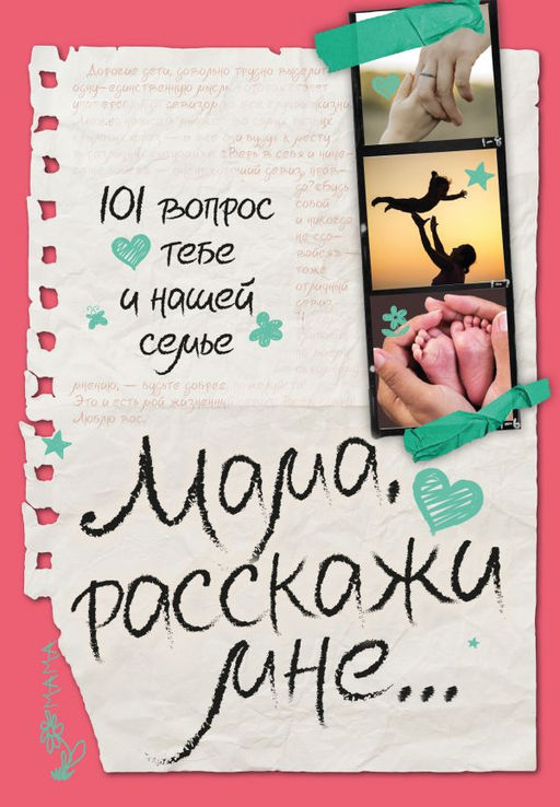 Мама, расскажи мне 101 вопрос о тебе и нашей семье
