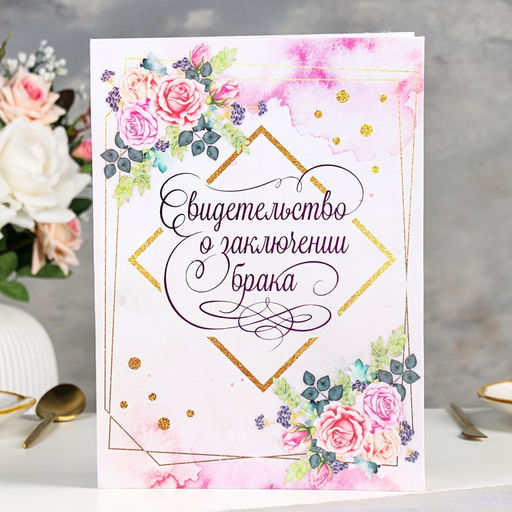 Свидетельство о заключении брака Цветение софт тач, тиснение, розы, 31х22,5 см