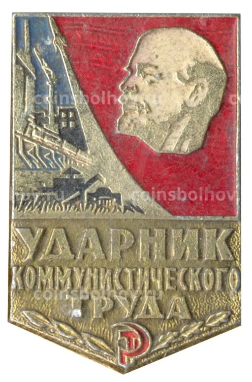 Значок Ударник коммунистического труда