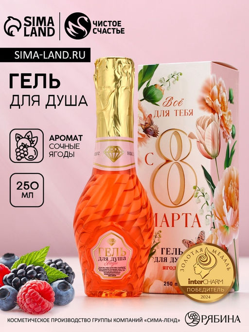 Гель для душа мондоро 8 Марта, 250 мл, аромат сочных ягод, Чистое счастье