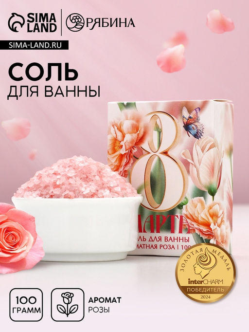 Цена за 3 шт. Соль для ванны «С 8 Марта!», 100 г, аромат розы