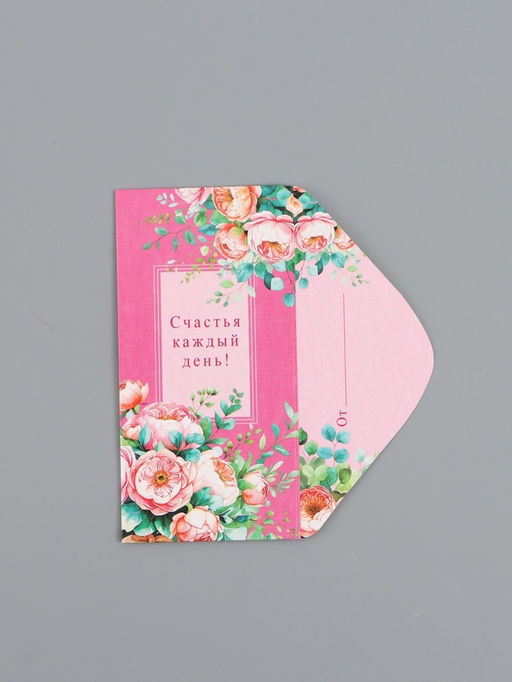 Цена за 10 шт. Конверт для денег Счастья каждый день!, 16,5 х 8 см