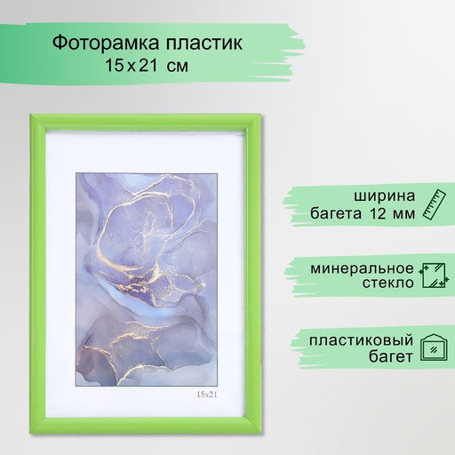 Фоторамка пластик "Радуга" 15х21 см, салатовый (пластиковый экран)