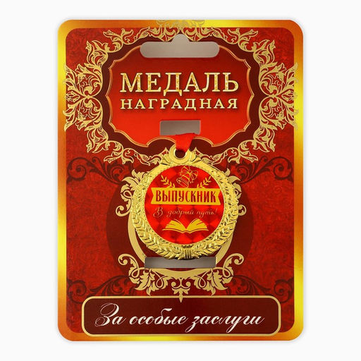 Медаль школьная на выпускной «Выпускник, добрый путь», на ленте, золото, металл, d=4 см