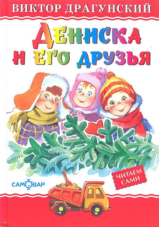 Книжка из-во "Самовар" "Любимые книги детства. Дениска и его друзья" Драгунский