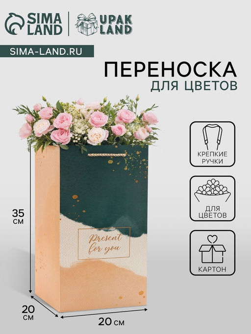Цена за 5 шт. Коробка для цветов с вкладышем, Present, с ручками, 20?20?35 см